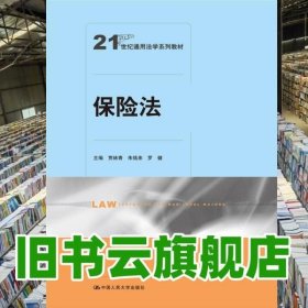 保险法/21世纪通用法学系列教材