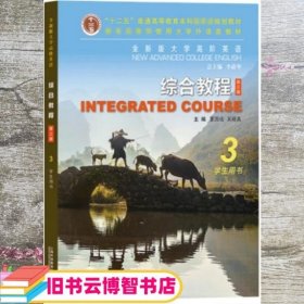 综合教程(3学生用书第3版全新版大学高阶英语)