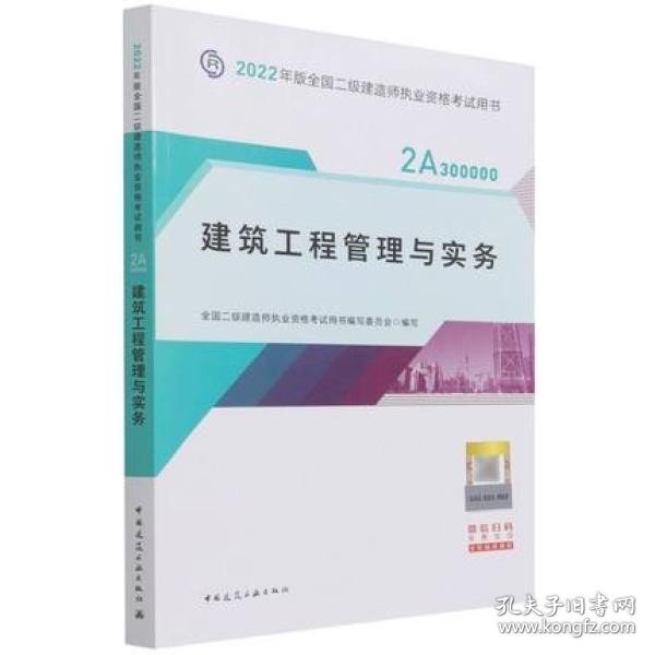 2022二级建造师 建筑工程管理与实务 2022二建教材