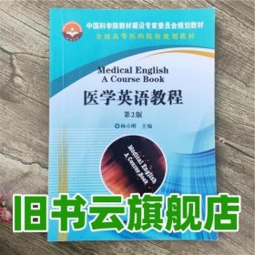 医学英语教程 第2版 第二版 杨小刚 科学出版社 9787030429728