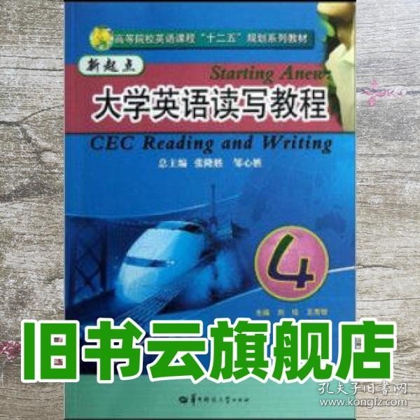 高等院校英语课程“十二五”规划系列教材：新起点大学英语读写教程4