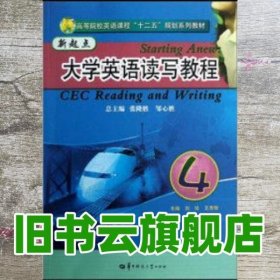 高等院校英语课程“十二五”规划系列教材：新起点大学英语读写教程4