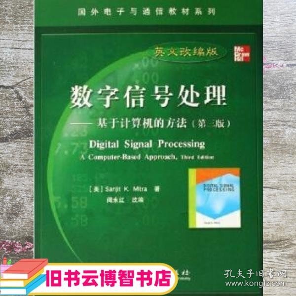 国外电子与通信教材系列·数字信号处理：基于计算机的方法（第3版英文改编版）