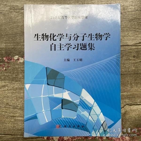 生物化学与分子生物学自主学习题集