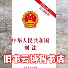 中华人民共和国刑法(含修正案(十)及法律解释)