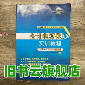 会计电算化实训教程 李晓妮 杨琴 清华大学出版社 9787302279723