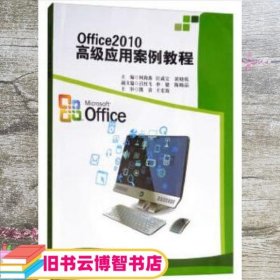 Office2010高级应用案例教程 何海燕 匡成宝 黄晓乾 西南交通大学出版社 9787564365950