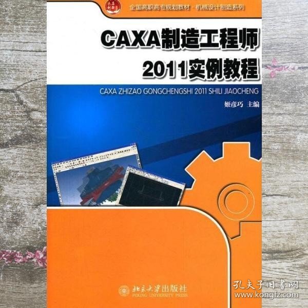 全国高职高专规划教材·机械设计制造系列：CAXA制造工程师2011实例教程