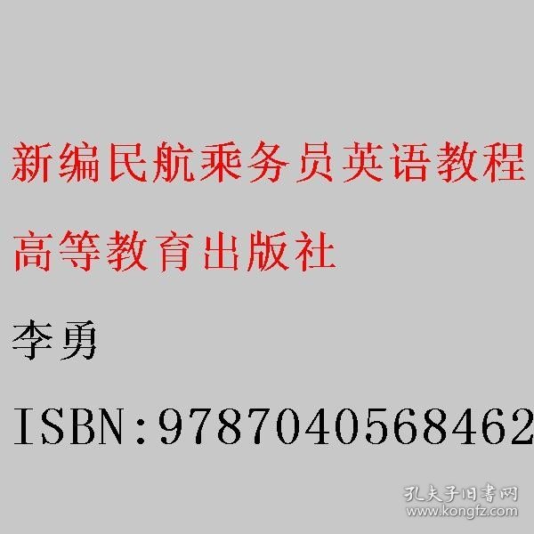 新编民航乘务员英语教程