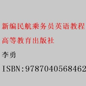 新编民航乘务员英语教程