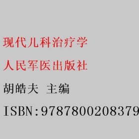 现代儿科治疗学