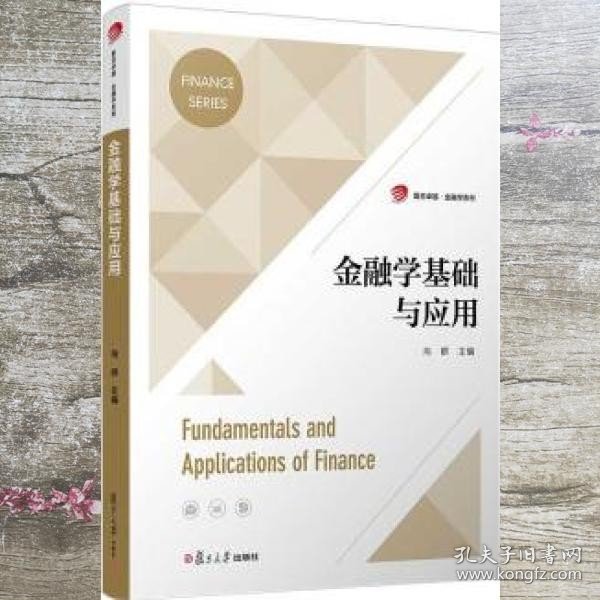 金融学基础与应用（复旦卓越·金融学系列）