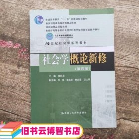 社会学概论新修（第四版）