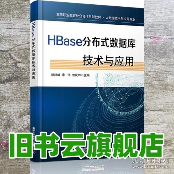 HBase分布式数据库技术与应用