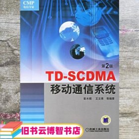 TD-SCDMA移动通信系统