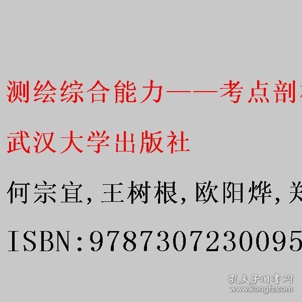 测绘综合能力——考点剖析与试题解析（2022版）