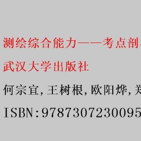 测绘综合能力——考点剖析与试题解析（2022版）