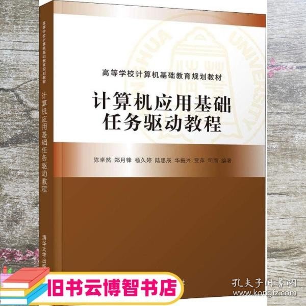 计算机应用基础任务驱动教程（高等学校计算机基础教育规划教材）