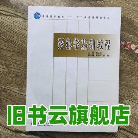 逻辑学基础教程 袁正校 高等教育出版社 9787040204988