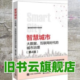 智慧城市：大数据、互联网时代的城市治理（第4版）