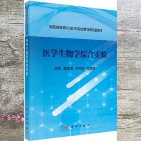 医学生物学综合实验