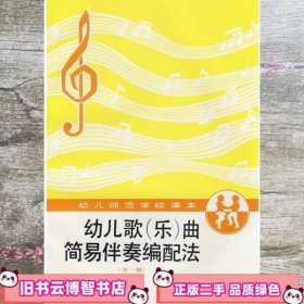 幼儿歌 乐 曲简易伴奏编配法 全一册 人民教育出版社幼儿教育室 人民教育出版社 9787107091131