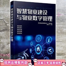 智慧物业建设与物业数字管理 邵小云 圆方物业项目策划中心 组织编写 化学工业出版社 9787122384706