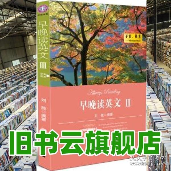 经典英汉双语美文·早晚读英文3：早安，晨光