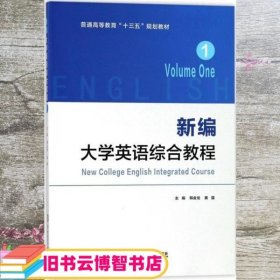 新编大学英语综合教程1 韓金龙 黄露 华南理工大学出版社 9787562355205