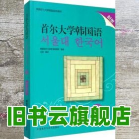 首尔大学韩国语5（学生用书新版）