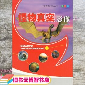 怪物真实影像 马学宁 武汉大学出版社 9787307111868