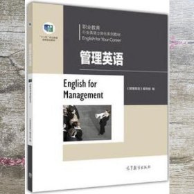 职业教育行业英语立体化管理英语 管理英语 高等教育出版社 9787040446203