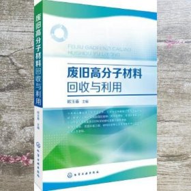 废旧高分子材料回收与利用 欧玉春 化学工业出版社 9787122264848