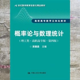 概率论与数理统计（理工类·高职高专版·第四版）（21世纪数学教育信息化精品教材 高职高专数学立体化教材）