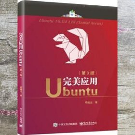 完美应用Ubuntu 第三版第3版 何晓龙 电子工业出版社9787121306662