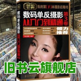 数码单反摄影从入门到精通第3卷一本书 把数码摄影后期全吃透！附2张 教学 神龙摄影 人民邮电出版社 9787115269843