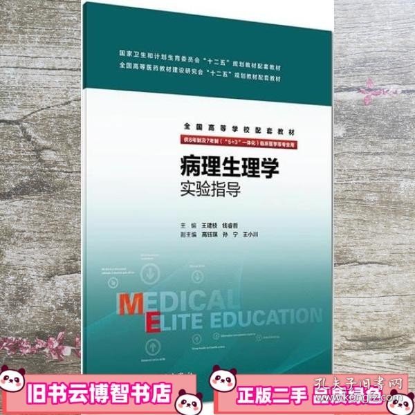 病理生理学实验指导（八年制配教）/全国高等学校配套教材