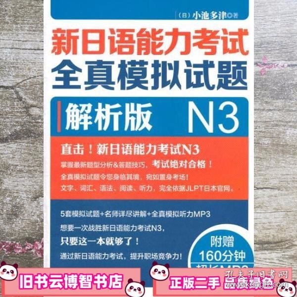 新日语能力考试全真模拟试题N3解析版