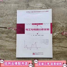 电工与电路分析实验 王丽丹 陈跃华 西南师范大学出版社 9787562150619