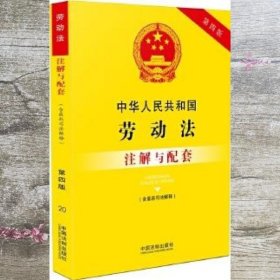 中华人民共和国劳动法（含最新司法解释）注解与配套（第四版）