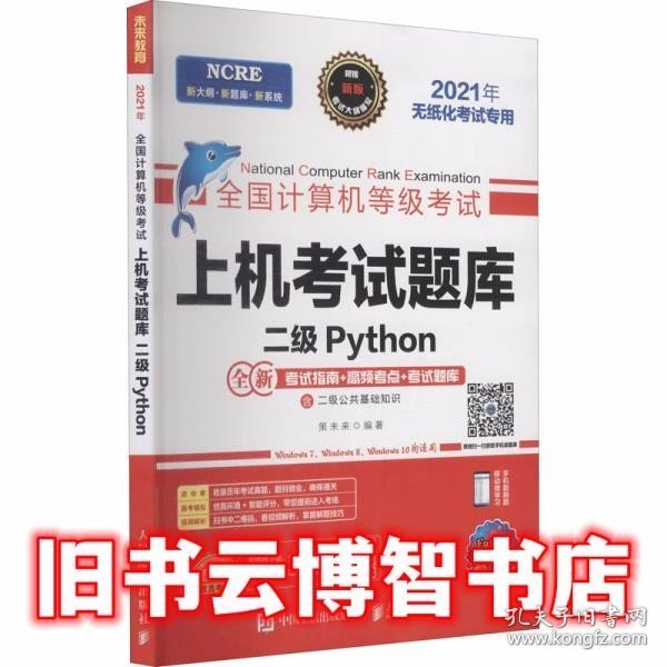 全国计算机等级考试上机考试题库二级Python