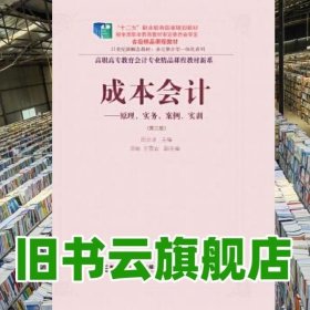 成本会计原理实务案例实训 周云凌 东北财经大学出版社 9787565423871