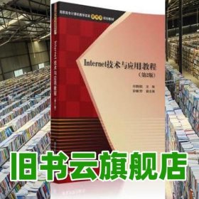 Internet技术与应用教程 第2版  高职高专计算机教学改革新体系规划教材