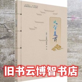 大学美育(互联网+实用教材高等教育新形态一体化教材)