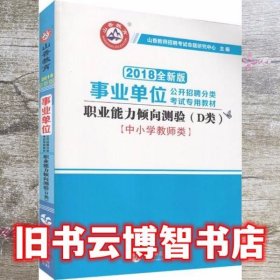 职业能力倾向测试(D类) 事业单位公开招聘分类考试专业教材 中小学教师类