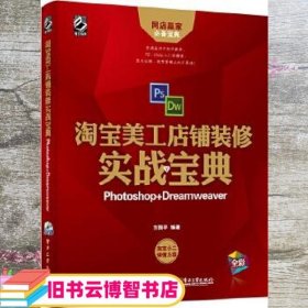 淘宝美工店铺装修实战宝典：Photoshop+Dreamweaver