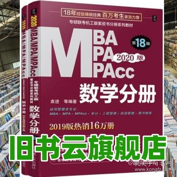 2020  专硕联考机工版紫皮书分册系列教材MBAMPAMPAcc管理类联考 数学分册（MBAMPAMPAcc管理类联考）第18版（赠送全书重难点及真题精讲视频）