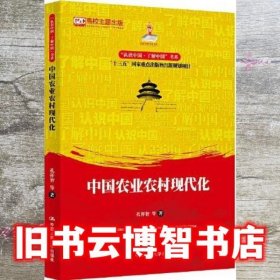 中国农业农村现代化（认识中国·了解中国”书系；国家出版基金项目；“十三五”国家重点出版物出版规划项目）