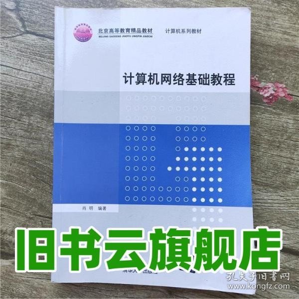 普通高等教育“十一五”国际级规划教材·北京高等教育精品教材：计算机网络基础教程