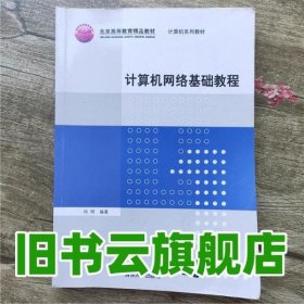 普通高等教育“十一五”国际级规划教材·北京高等教育精品教材：计算机网络基础教程